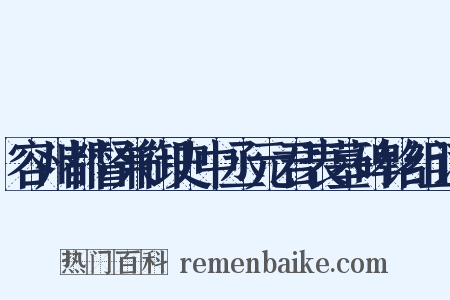 容州都督兼御史中丞元君表墓碑铭组词是什么意思的图片